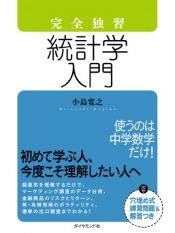 book cover of 完全独習 統計学入門 by 小島 寛之