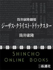 book cover of ジーザス・クライスト・トリックスター by Yasutaka Tsutsui