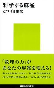 book cover of 科学する麻雀 by とつげき東北