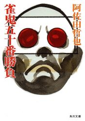 book cover of 雀鬼五十番勝負 (角川文庫) by 阿佐田 哲也