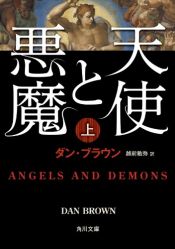 book cover of 天使と悪魔 (上) (角川文庫) by 댄 브라운|越前 敏弥