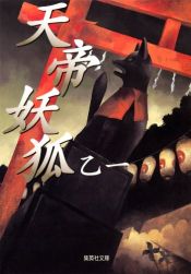 book cover of 天帝妖狐 by Otsuichi