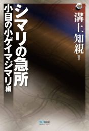 book cover of マイコミ囲碁ブックス シマリの急所 小目の小ゲイマジマリ編 by 知親 溝上