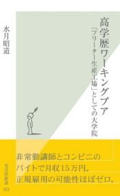 book cover of 高学歴ワーキングプア 「フリーター生産工場」としての大学院 (光文社新書) by 水月 昭道