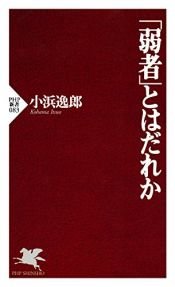 book cover of 「弱者」とはだれか (PHP新書) by 小浜 逸郎