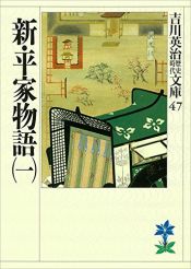 book cover of 新・平家物語（一） (吉川英治歴史時代文庫) by Jošikawa Eidži