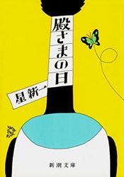 book cover of 殿さまの日 (新潮文庫) by 星 新一