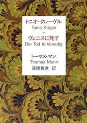 book cover of トニオ・クレーゲル ヴェニスに死す (新潮文庫) by توماس مان