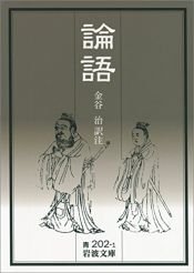 book cover of 論語 (岩波文庫) by 金谷 治