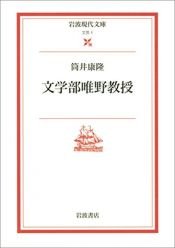 book cover of 文学部唯野教授 (岩波現代文庫―文芸) by 츠츠이 야스타카