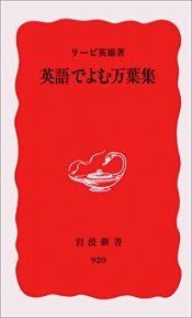 book cover of 英語でよむ万葉集 (岩波新書) by リービ 英雄