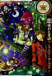 book cover of 恋愛おとぎ話~シャンパン・カーニバル~ (IDコミックス) (IDコミックス ZERO-SUMコミックス) by QuinRose