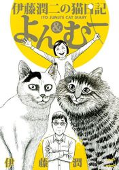 book cover of 伊藤潤二の猫日記　よん＆むー (ワイドKC) by Junji Ito