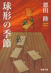 book cover of 球形の季節 (新潮文庫) by 恩田 陸