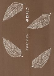 book cover of L' abito di piume by Banana Yoshimoto