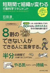 book cover of 短期間で組織が変わる　行動科学マネジメント by 石田 淳