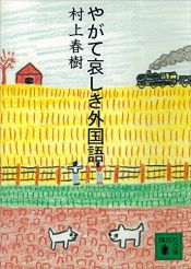 book cover of やがて哀しき外国語 by Харуки Мураками