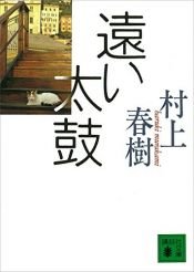 book cover of 遠い太鼓 by Χαρούκι Μουρακάμι