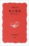 零の発見―数学の生い立ち (岩波新書)