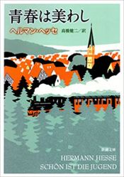 book cover of 青春は美わし (新潮文庫) by הרמן הסה