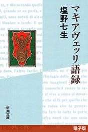 book cover of マキアヴェッリ語録 (新潮文庫) by 塩野 七生