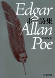 book cover of ポー詩集 (新潮文庫) by Էդգար Ալլան Պո