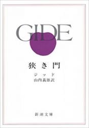 book cover of 狭き門 (新潮文庫) by Андре Жид
