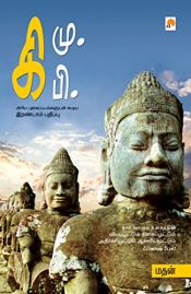 book cover of Ki.Mu.Ki.Pi  (Tamil) by Madhan|மதன்