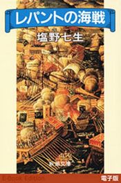 book cover of レパントの海戦 (新潮文庫) by 塩野 七生