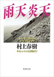 book cover of 雨天炎天―ギリシャ・トルコ辺境紀行 (新潮文庫) by ฮารูกิ มุราคามิ