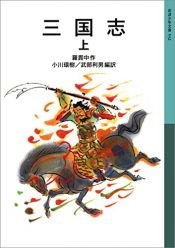 book cover of 三国志〈上〉 (岩波少年文庫) by 小川 環樹|武部 利男|羅 貫中