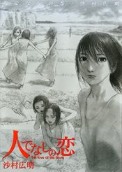book cover of 人でなしの 恋 by 沙村广明