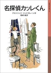 book cover of 名探偵カッレくん (岩波少年文庫) by アストリッド リンドグレーン|Астрид Линдгрен|尾崎 義