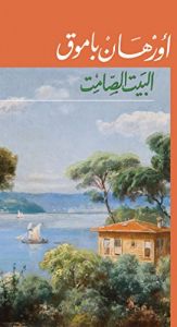 book cover of البيت الصامت (Arabic Edition) by Орхан Памук