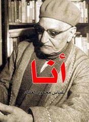 book cover of أنا (Arabic Edition) by Abbas el-Akkad