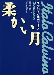 book cover of 柔かい月 (河出文庫) by イタロ・カルヴィーノ