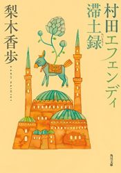 book cover of 村田エフェンディ滞土録 by 梨木 香歩