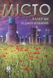 book cover of Місто by Валер'ян Підмогильний