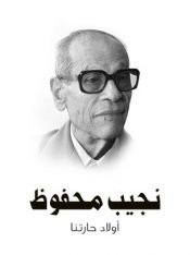 book cover of أولاد حارتنا by Nagíb Mahfúz