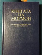 book cover of The Book of Mormon (Mongolian) by Джозеф Смит