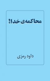 book cover of محاکمه ی خدا by Davud Ramzi|داود رمزی