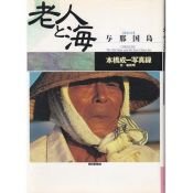 book cover of 老人と海 与那国島―本橋成一写真録 by 本橋 成一