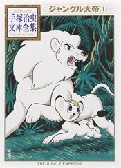 book cover of ジャングル大帝(1) (手塚治虫文庫全集 BT 10） by Οσάμου Τεζούκα