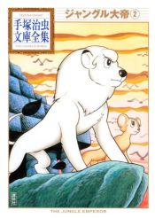 book cover of ジャングル大帝(2) (手塚治虫文庫全集 BT 11) by 手塚治虫