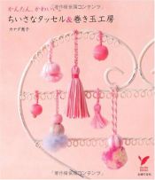 book cover of ちいさなタッセル&巻き玉工房―かんたん、かわいい。 (セレクトBOOKS) by カナダ 恵子