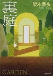 book cover of 裏庭 (新潮文庫) by 梨木 香歩