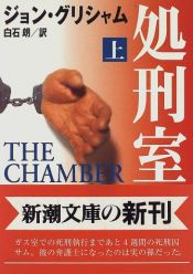 book cover of The Chamber by ジョン・グリシャム