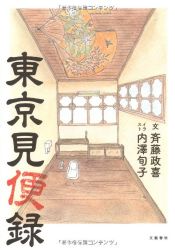 book cover of 東京見便録 by 内澤 旬子|斉藤 政喜