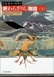 book cover of Niedokończone opowieści by J・R・R・トールキン