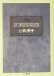 book cover of 沈黙博物館 by 小川 洋子